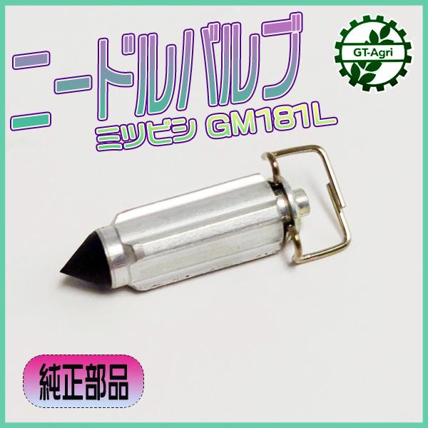 ○As1ua1507 三菱 GM181L ニードルバルブ【新品】◇定形外送料無料