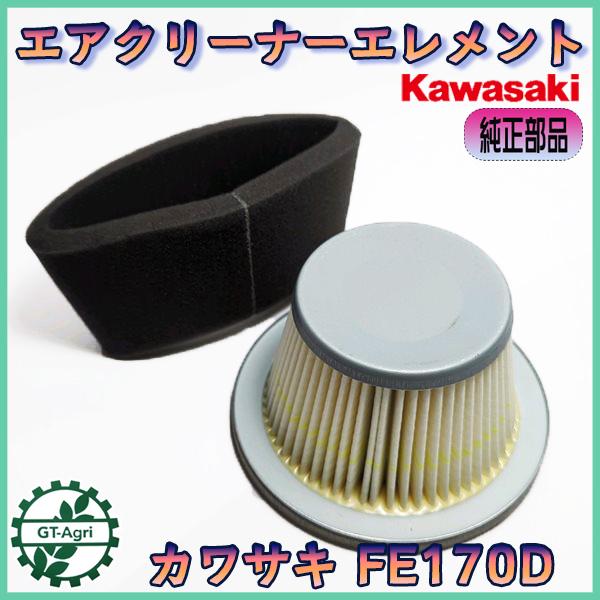 ○d5a1522 エアクリーナーエレメント カワサキ等に FE170Dなど
