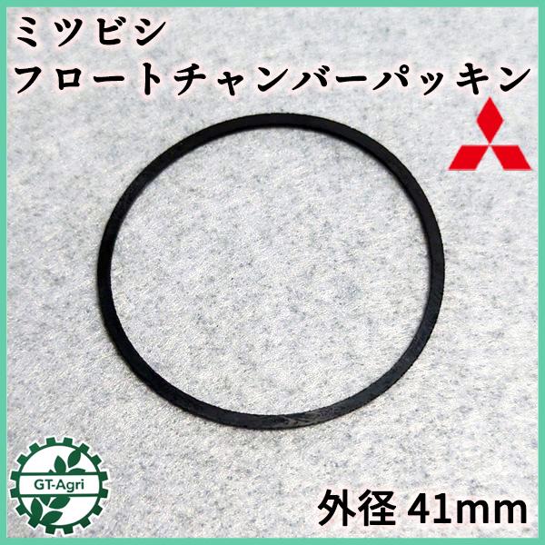 ■三菱純正パーツ 未使用品です。■サイズ：（外径）約41ｍｍ　（線径）約1.5ｍｍ　（厚み）1.5ｍｍ■経年劣化する部品ですので、キャブレターの掃除をした際に交換をお勧めします。　チャンバーの隙間からガソリンが滲む場合は　この部品を交換する...