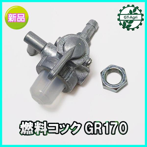 ○Bs8ua1633 燃料コック クボタ GRシリーズなど【新品】◇定形外送料