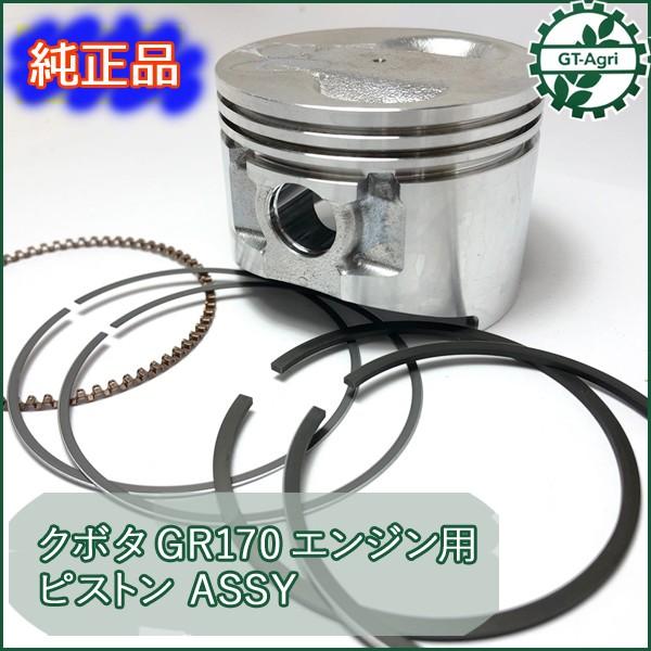 Kubota ○クボタ GR170用 ピストンASSY 汎用ガソリンエンジン Kubota ○クボタ GR170用 ピストンASSY 汎用ガソリンエンジン