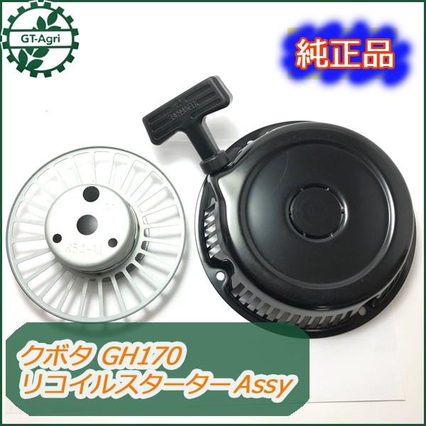 ○クボタ GH170用 リコイルスターターAssy スターター部品【新品 ○クボタ GH170用 リコイルスターターAssy スターター部品【新品