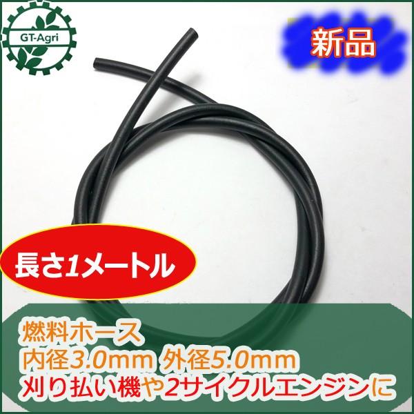 ○Bs1ua1661 燃料ホース 黒色 《内径3.0 外径5.0mm 長さ1m》 2