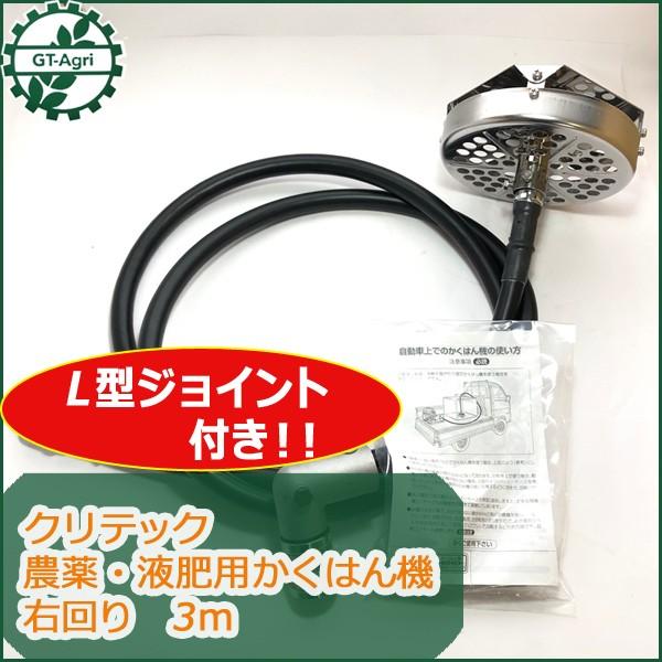 ○t1ua1662 農薬用撹拌機 かくはん機 クリテック 右回り用 3m【新品 