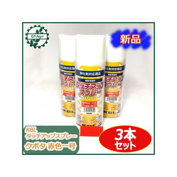 Kubota ○タッチアップスプレー クボタ 赤色1号 3本セット KBL