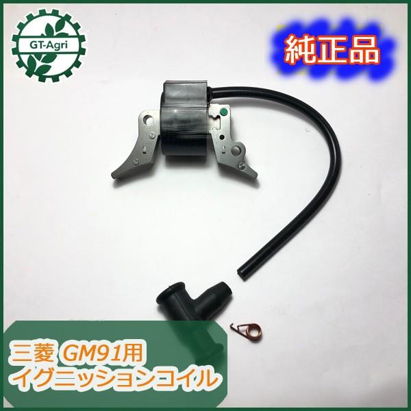 三菱（MITSUBISHI） ○ GM91用 イグニッションコイル 汎用ガソリン