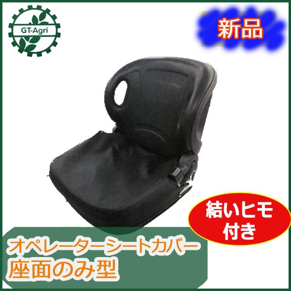 ○Ds1ua1709 シートカバー オペレーターシート用 座面のみ型【新品