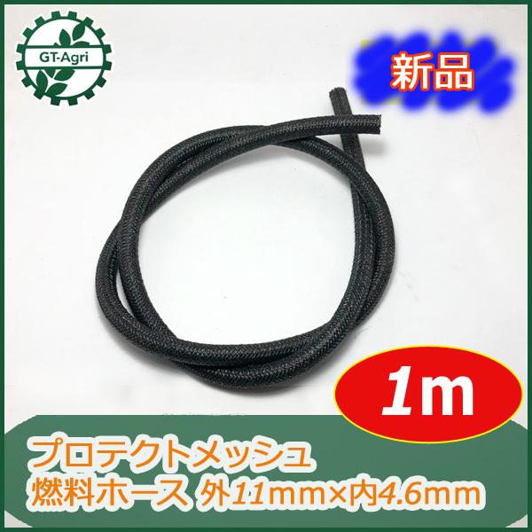 ●Bs1ua1712 燃料ホース プロテクトメッシュ《内径4.6 外径11ｍｍ 1ｍ》◆定形外送料無料◆【新品】エンジン 部品 パーツ 外ブレード