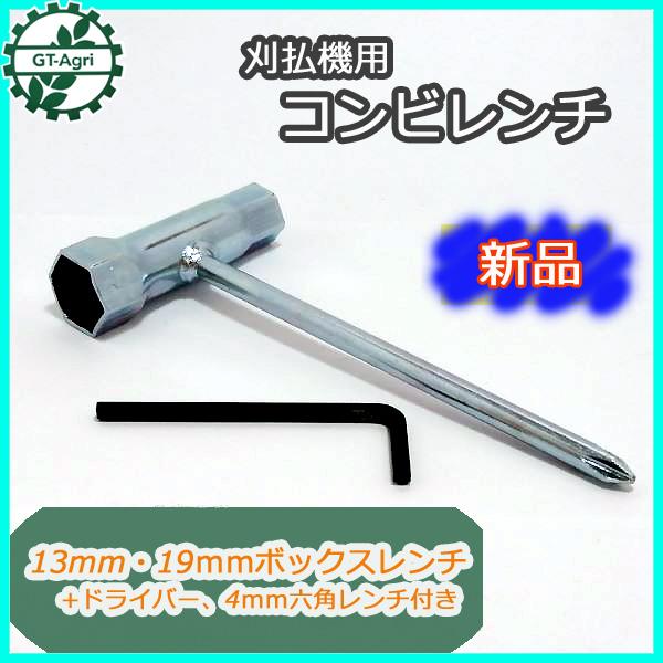 ○Bs2a1730 刈払機用コンビスパナ □13mm・19mmボックスレンチ、プラス