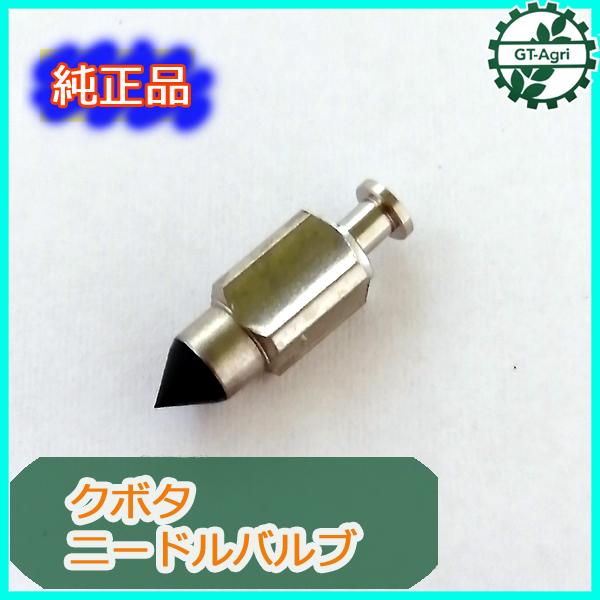 Kubota ○Bs2a1734 クボタ ニードルバルブ GH130 キャブレター Kubota ○Bs2a1734 クボタ ニードルバルブ GH130 キャブレター