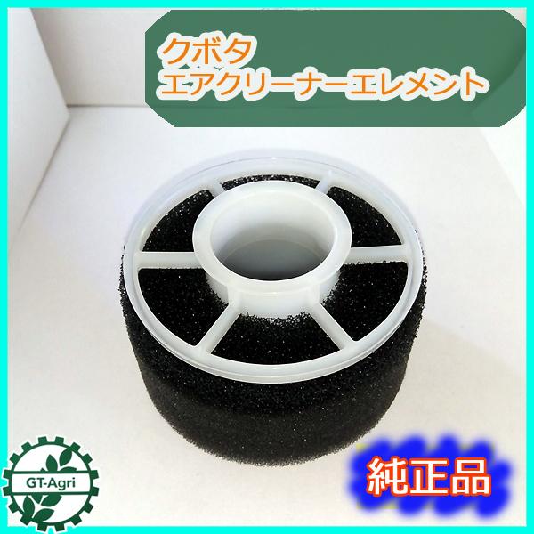 S26a1736 クボタ エアクリーナーエレメント オイルバスタイプ Gr170等に エンジン部品 定形外送料無料 Kubota 新品 A1736 Gt Agri ヤフーショッピング店 通販 Yahoo ショッピング
