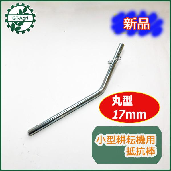 ○s14a1744 小型管理機用 抵抗棒 【丸型 17mm】□新品□ 農機具部品