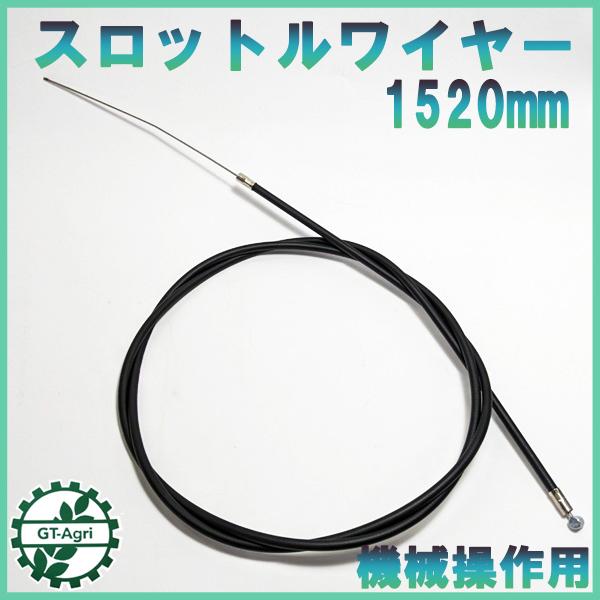 ○Wua1755 スロットルワイヤー 全長：約1520mm【新品】◇定形外送料