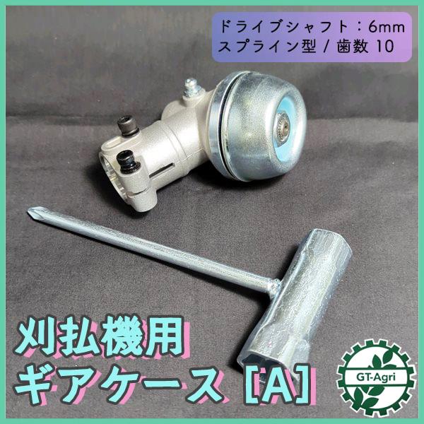 ○ 刈払機用 ギアケース A □棹径:約24mm□シャフト径:約6mm