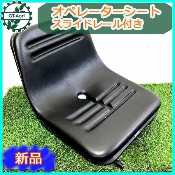 ○ua1762 農業機械用オペレーターシート 本体 スライドレール付き