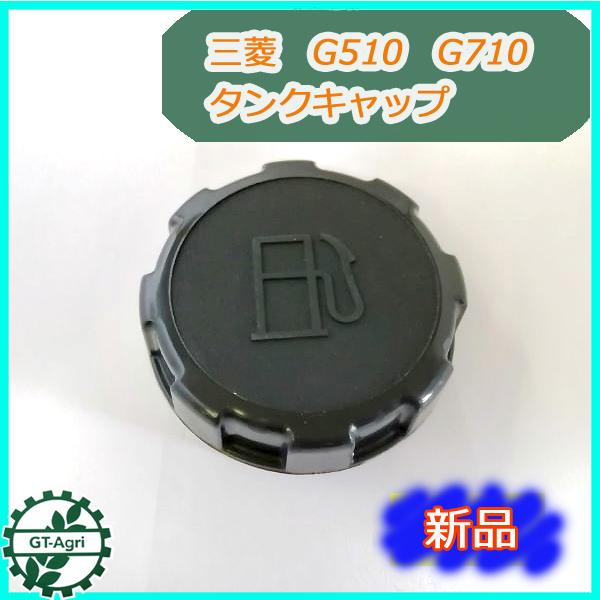 ■商品名：ミツビシメイキ　ガソリンタンク用　キャップ　純正パーツ 未使用品です。■適用機種：G510 G710 G910など※同型の機種でも形状が違う場合があります。画像にてよくご確認ください。■内部のゴム部品が劣化している場合も異物や水分...