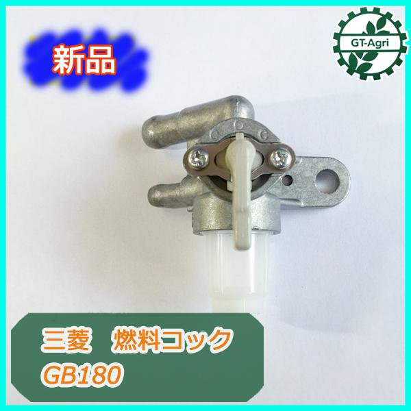 三菱（MITSUBISHI） ○燃料コック GB180 エンジン部品【新品】◇定形外 