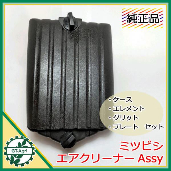 ○As12ua1831 三菱 エアクリーナーAssy【新品/純正部品】◇定形外送料