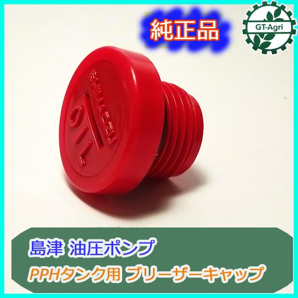 ○ Bs7a1837 島津製作所 ブリーザーキャップ PPHタンク用 油圧 ○ Bs7a1837 島津製作所 ブリーザーキャップ PPHタンク用 油圧