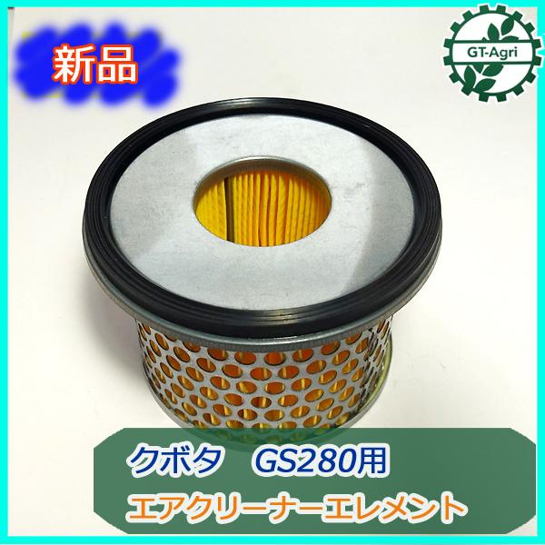 ○ クボタ エアクリーナーエレメント GS280用 スポンジ無し