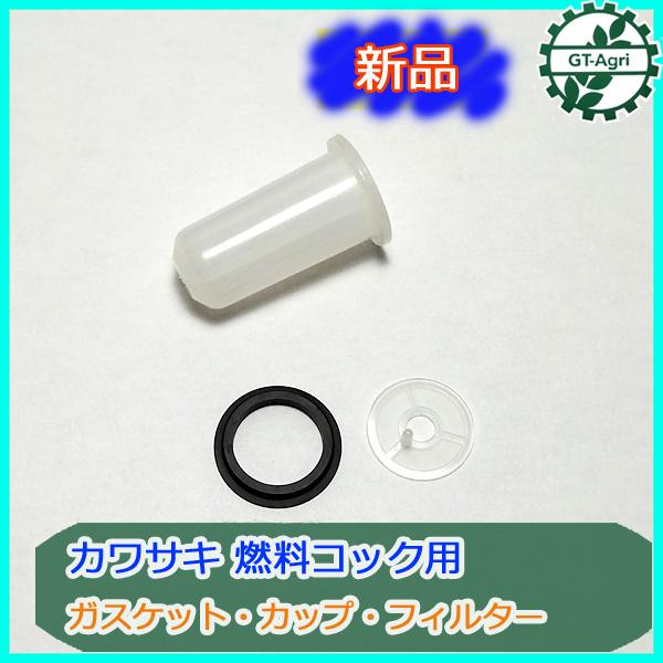 ○カワサキ 燃料コック用 カップ/フィルター/パッキン 3点セット FE250 ガソリンエンジン部品 パーツ 【新品】◇定形外送料無料◇s20a1850 :a1850:GT-Agri ヤフーショッピング店 - 通販 - Yahoo!ショッピング ○カワサキ 燃料コック用 カップ/フィルター/パッキン 3点セット FE250 ガソリンエンジン部品 パーツ 【新品】◇定形外送料無料◇s20a1850 :a1850:GT-Agri ヤフーショッピング店 - 通販 - Yahoo!ショッピング