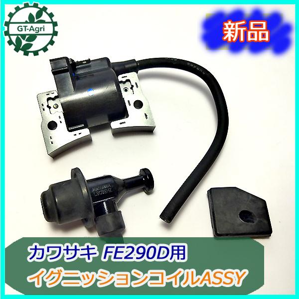 ○ カワサキ FE290用 イグニッションコイル 【新品】◇定形外送料無料