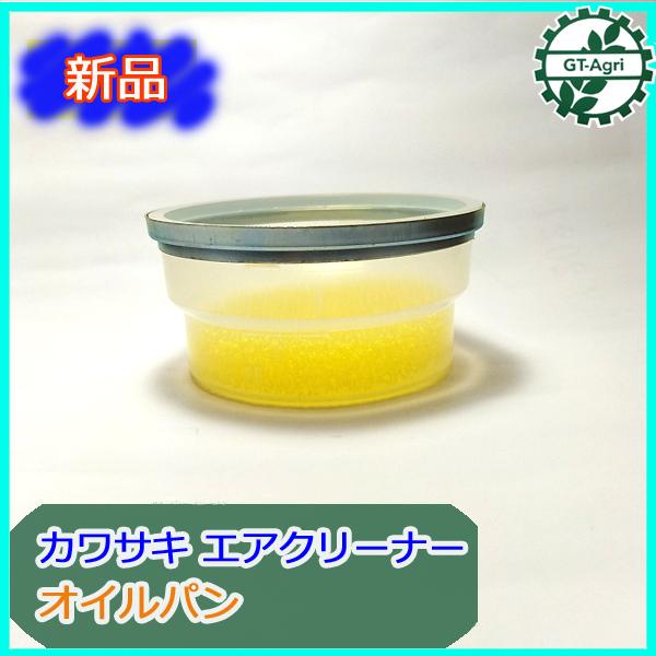 ■商品名：カワサキ エアクリーナーオイルパン FE250　　　　　純正パーツ 未使用品です■こちらのカップにオイルを溜めて使用するタイプのエアクリーナーに使用されています　土上げ機など、砂やちりが舞いやすい環境で使用する機械のエンジンに多く...