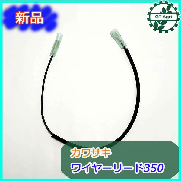 ○ カワサキ リード線 350mm 【新品】◇定形外送料無料◇ワイヤー
