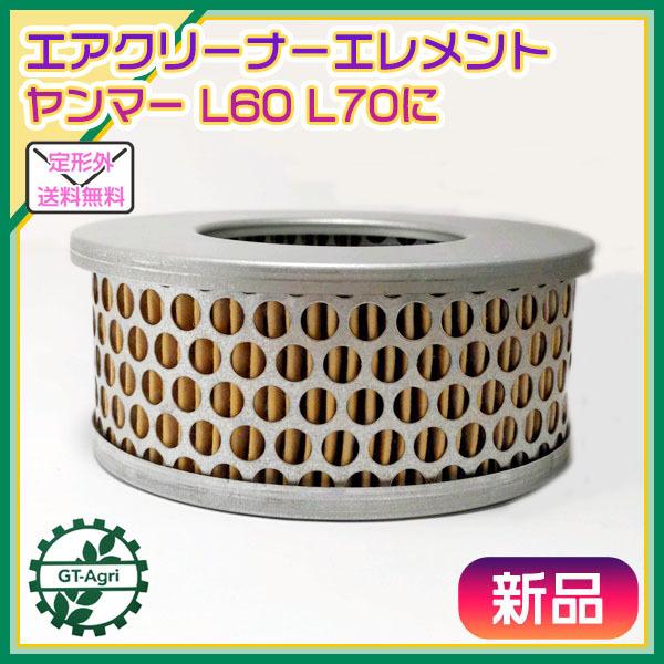 ■商品名：エアクリーナーエレメント　　　　　ヤンマー L60 L70に　　　　　◆汎用社外品です 純正パーツではありません◆　　　　　新品未使用品です■サイズは画像にてご確認下さい■時間が経つとフィルターにゴミがたまり、エアの流入がうまくさ...