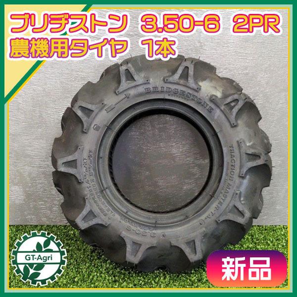BRIDGESTONE（ブリヂストン） □3.50-6 2PR□チューブタイプ□ 農機用
