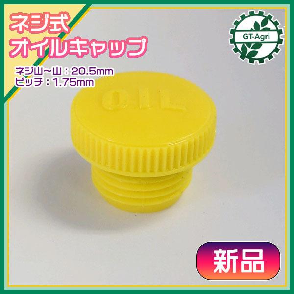 ○ 耐油オイルキャップ ネジ式【新品】□定形外送料無料□ オイル栓