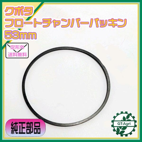 ○ クボタ フロートチャンバーパッキン 53mm【純正新品 ○ クボタ フロートチャンバーパッキン 53mm【純正新品