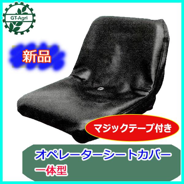 ○ シートカバー 一体型 B オペレーターシート用 【新品】 トラクター