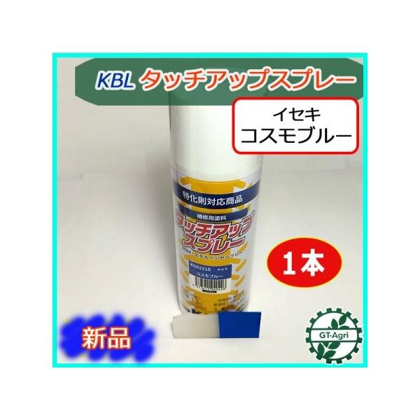 ○【イセキ コスモブルー】1本 KBL タッチアップスプレー ラッカー