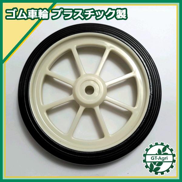○車輪 移動輪 プラスチック製 外径160mm 【新品】□定形外送料無料