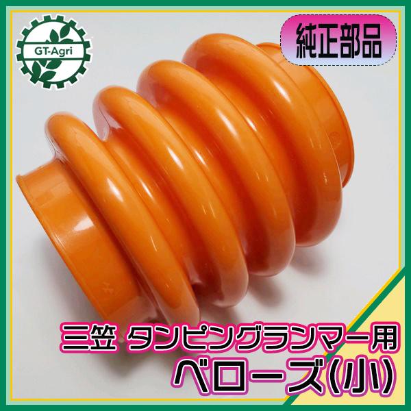 ○三笠 タンピングランマー用 ベローズ（小）穴無しタイプ 【純正新品