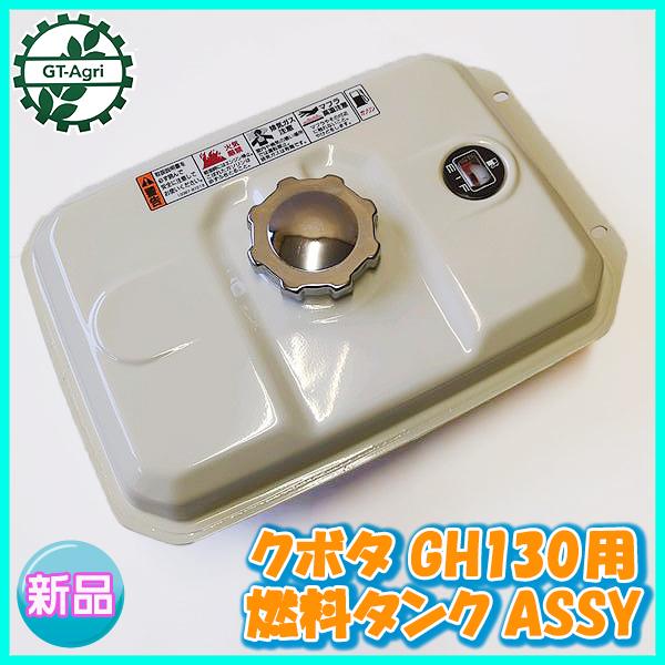 クボタ　ガソリンエンジン　単体 Kubota（クボタ） ○ GH130用 ガソリンタンク □白□ 【新品】燃料