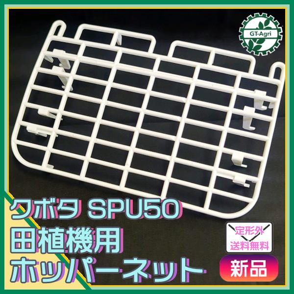 Kubota（クボタ） ○ ホッパーネット 田植え機 施肥機用【新品】◇定形