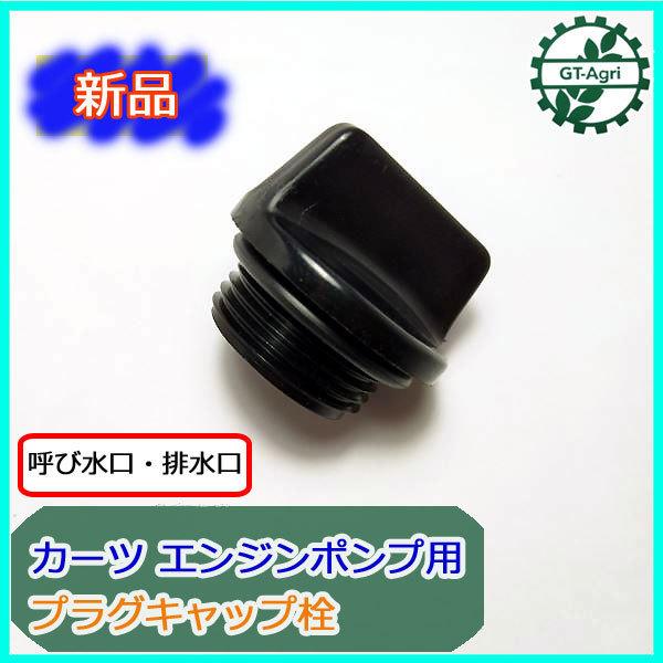 カーツ ○ ドレンプラグ エンジンポンプ用 プラグキャップ栓 カーツ ○ ドレンプラグ エンジンポンプ用 プラグキャップ栓