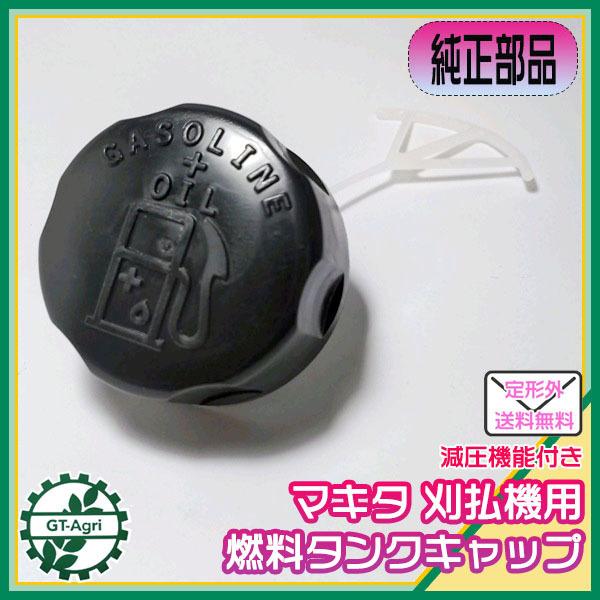 マキタ（makita） ○ 刈払機用 燃料タンクキャップ 減圧機能付き【純正