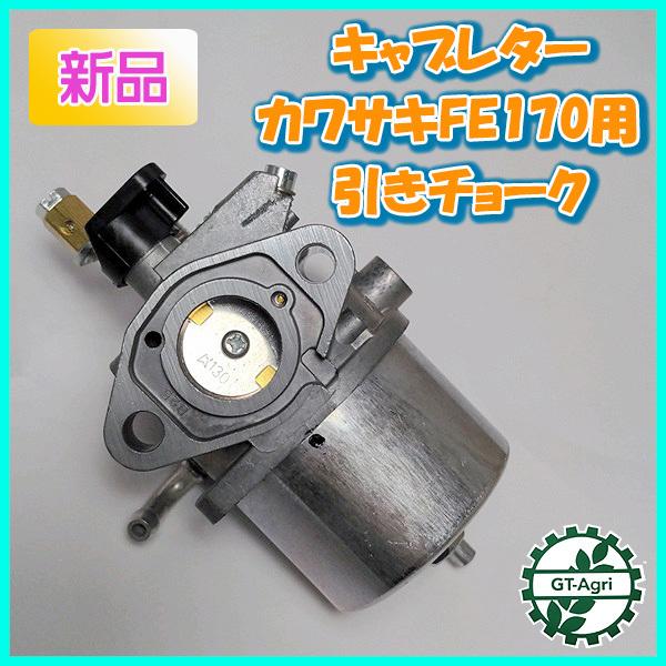 ■商品名：キャブレター カワサキ FE170用 純正 新品です。■始動はいいけど吹き上がりが悪い場合やキャブレターまで燃料は来ているのにプラグが濡れない場合などはこの部品が悪い可能性があります　内部洗浄で多くの場合改善されますが、それでもよ...