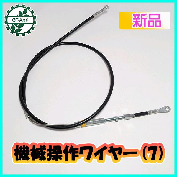 ○ 機械操作用 ワイヤー (7) 全長：約1335mm 農機具部品 パーツ