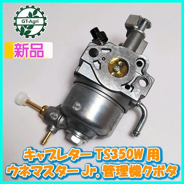Kubota ○ キャブレター クボタ TS350W用 ウネマスターJr. 管理 Kubota ○ キャブレター クボタ TS350W用 ウネマスターJr. 管理