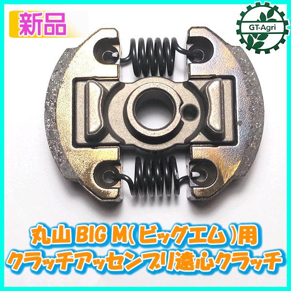 ○丸山 クラッチ アッセンブリ 刈払機 BIG M ビッグエム用【新品】遠心
