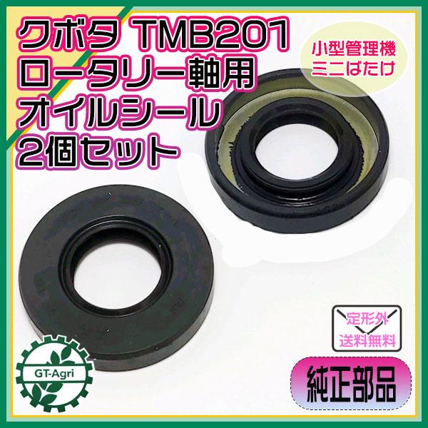 ○ TMB201 爪軸用オイルシール 2個セット クボタ【新品】◇定形外送料