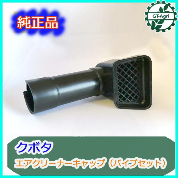 Kubota ○ エアクリーナーキャップ パイプセット クボタ GR170等 Kubota ○ エアクリーナーキャップ パイプセット クボタ GR170等