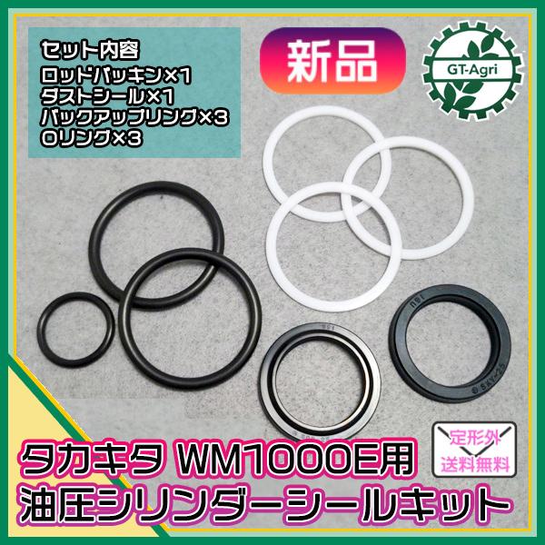 ○油圧シリンダー シールセット WM1000E用 ラップマシン タカキタ