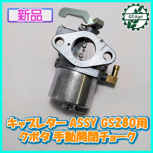 Kubota ○ キャブレターASSY GS280用 クボタ 手動開閉チョーク Kubota ○ キャブレターASSY GS280用 クボタ 手動開閉チョーク