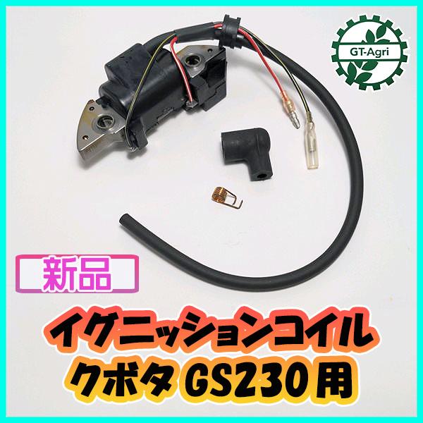 Kubota ○ GS230用 イグニッションコイル (端子2口)クボタ Kubota ○ GS230用 イグニッションコイル (端子2口)クボタ