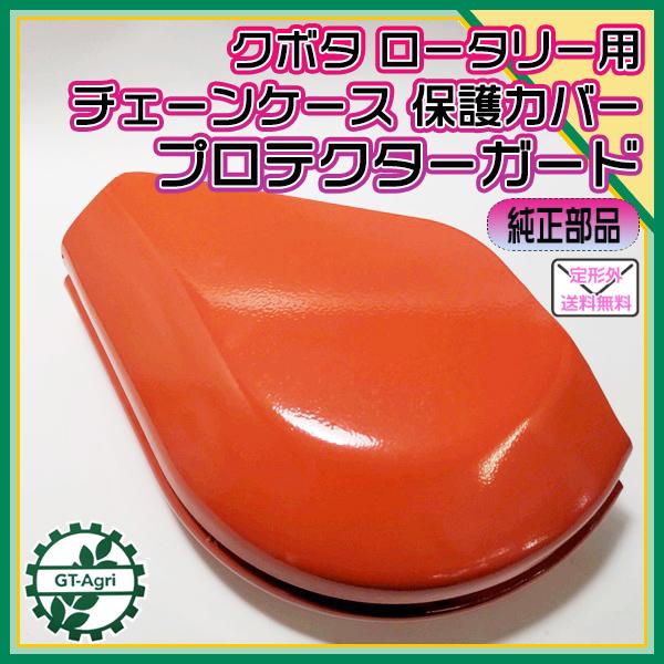 ○保護カバー クボタ チェーンケース側 ロータリー軸【新品 